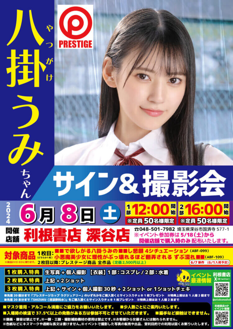 2024年6月8日（土）八掛うみちゃんサイン会開催！【各部定員50名様限定】